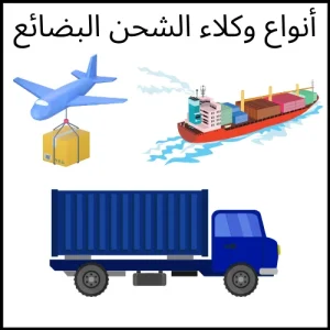 أنواع وكلاء الشحن البضائع