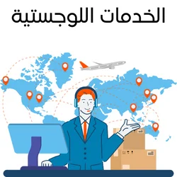 الخدمات اللوجستية للكندي