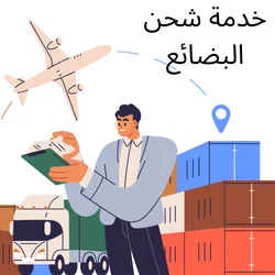 خدمة الشحن البضائع في الوديعة